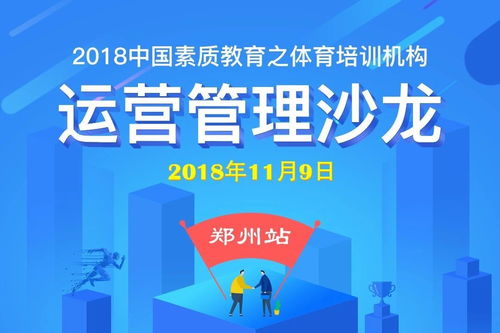 2018中国素质教育之体育培训运营管理沙龙郑州站成功举办